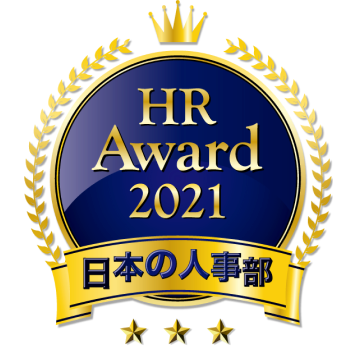 日本の人事部HRアワード2021